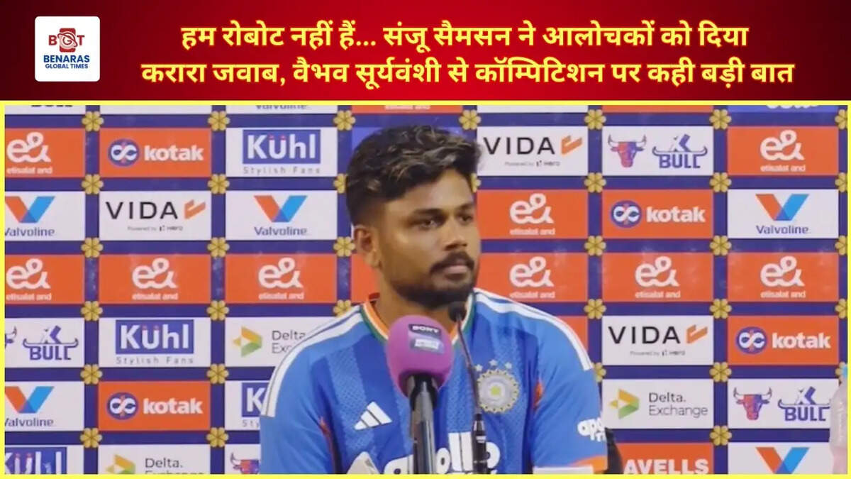  हम रोबोट नहीं हैं... संजू सैमसन ने आलोचकों को दिया करारा जवाब, वैभव सूर्यवंशी से कॉम्पिटिशन पर कही बड़ी बात