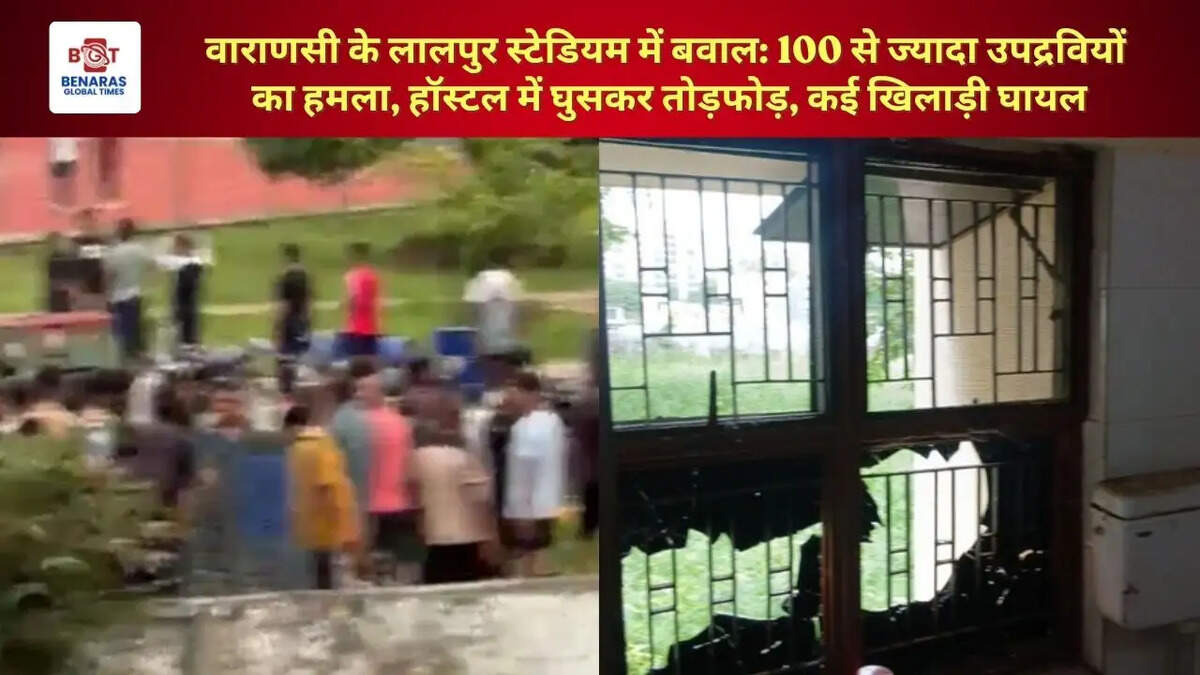 वाराणसी के लालपुर स्टेडियम​​​​​​​ में बवाल: 100 से ज्यादा उपद्रवियों का हमला, हॉस्टल में घुसकर तोड़फोड़, कई खिलाड़ी घायल