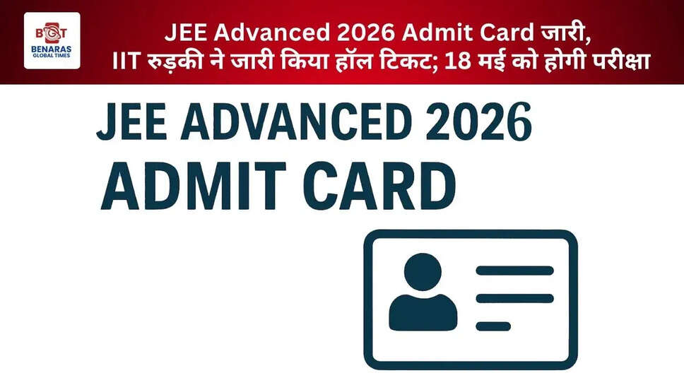  JEE Advanced 2026 Admit Card जारी, IIT रुड़की ने जारी किया हॉल टिकट; 18 मई को होगी परीक्षा