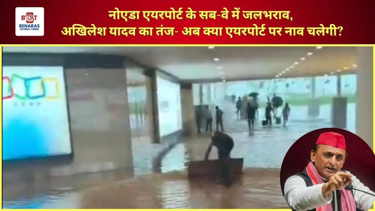  नोएडा एयरपोर्ट के सब-वे में जलभराव, अखिलेश यादव का तंज- अब क्या एयरपोर्ट पर नाव चलेगी?