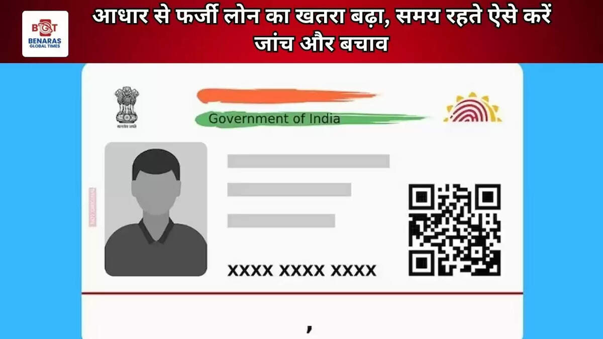 आधार से फर्जी लोन का खतरा बढ़ा, समय रहते ऐसे करें जांच और बचाव