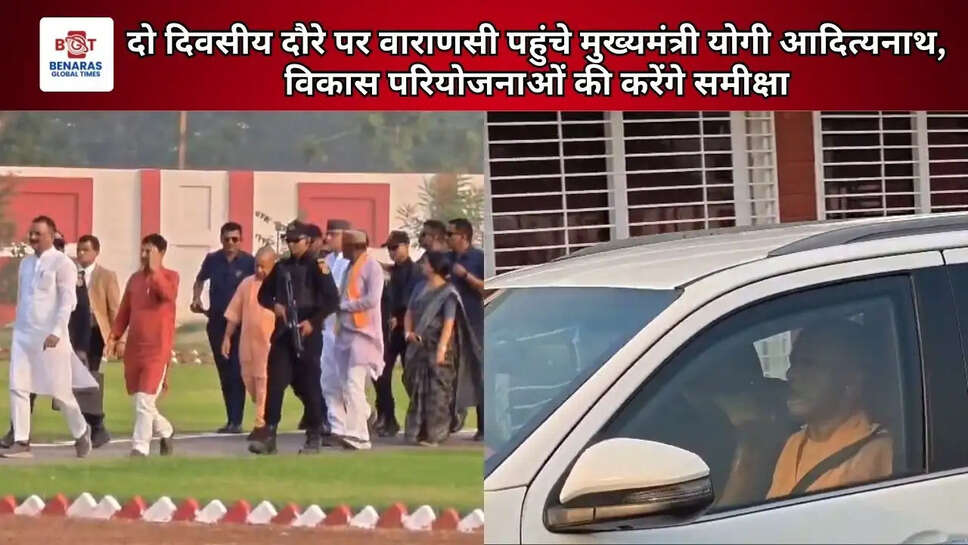 दो दिवसीय दौरे पर वाराणसी पहुंचे मुख्यमंत्री योगी आदित्यनाथ, विकास परियोजनाओं की करेंगे समीक्षा