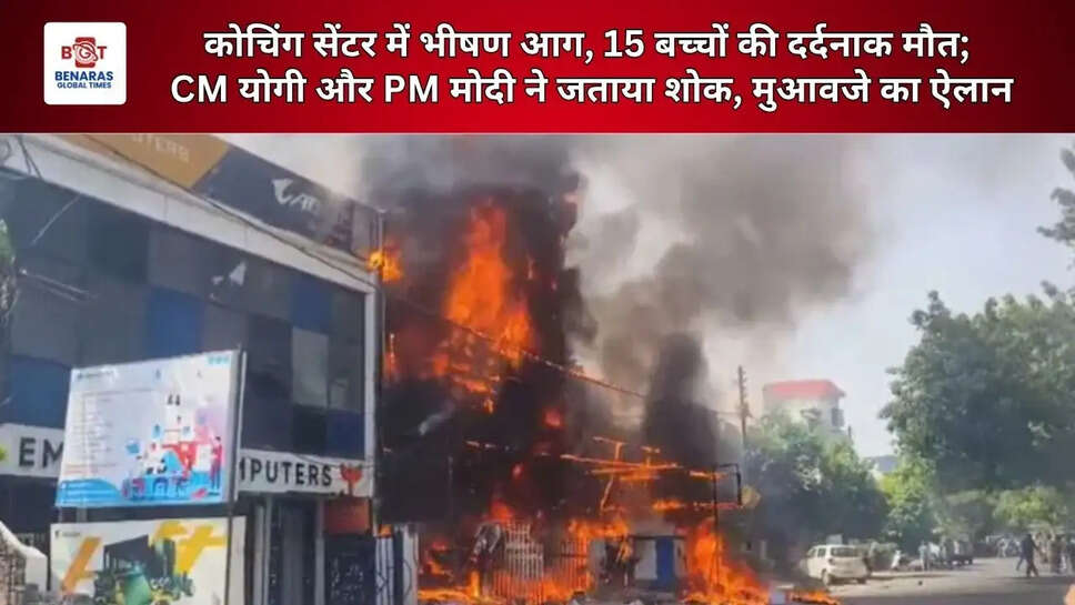  Lucknow: कोचिंग सेंटर में भीषण आग, 15&nbsp;बच्चों की दर्दनाक मौत; CM योगी और PM मोदी ने जताया शोक, मुआवजे का ऐलान