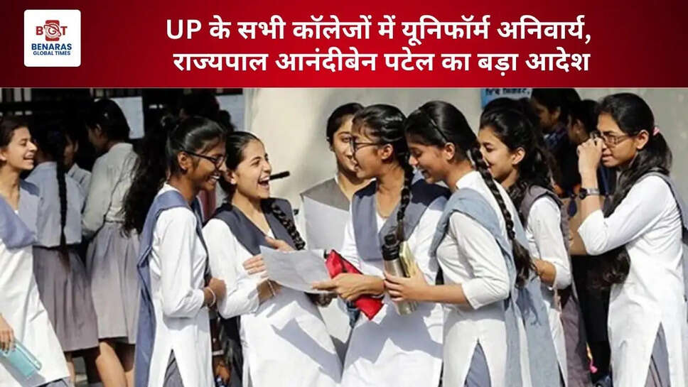  UP के सभी कॉलेजों में यूनिफॉर्म अनिवार्य, राज्यपाल आनंदीबेन पटेल का बड़ा आदेश