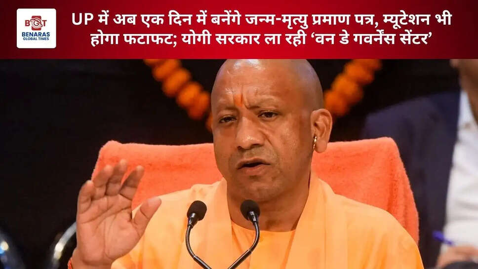  UP में अब एक दिन में बनेंगे जन्म-मृत्यु प्रमाण पत्र, म्यूटेशन भी होगा फटाफट; योगी सरकार ला रही &lsquo;वन डे गवर्नेंस सेंटर&rsquo;