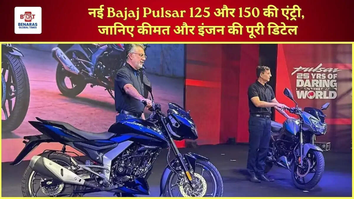  नई Bajaj Pulsar 125 और 150 की एंट्री, जानिए कीमत और इंजन की पूरी डिटेल
