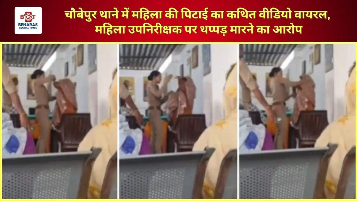  वाराणसी: चौबेपुर थाने में महिला की पिटाई का कथित वीडियो वायरल, महिला उपनिरीक्षक पर थप्पड़ मारने का आरोप