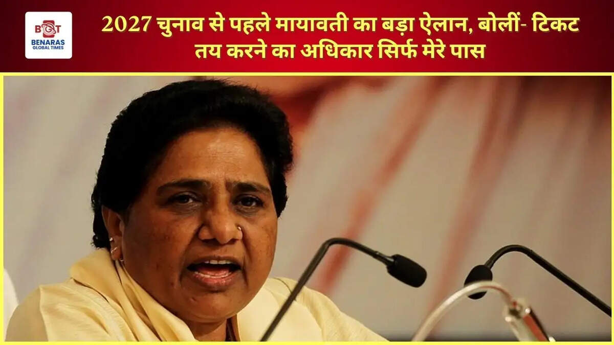 2027 चुनाव से पहले मायावती का बड़ा ऐलान, बोलीं- टिकट तय करने का अधिकार सिर्फ मेरे पास