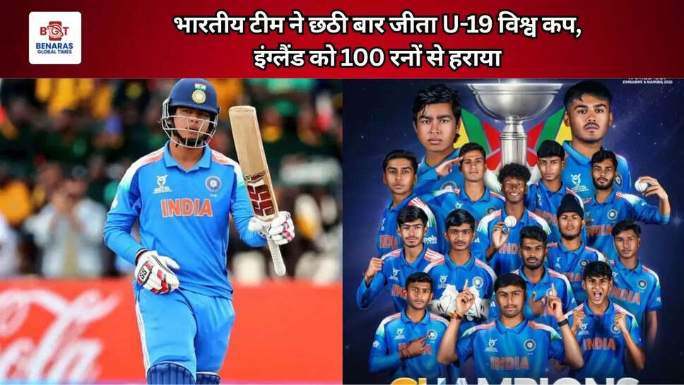 भारतीय टीम ने छठी बार जीता U-19 विश्व कप, इंग्लैंड को 100 रनों से हराया&nbsp;