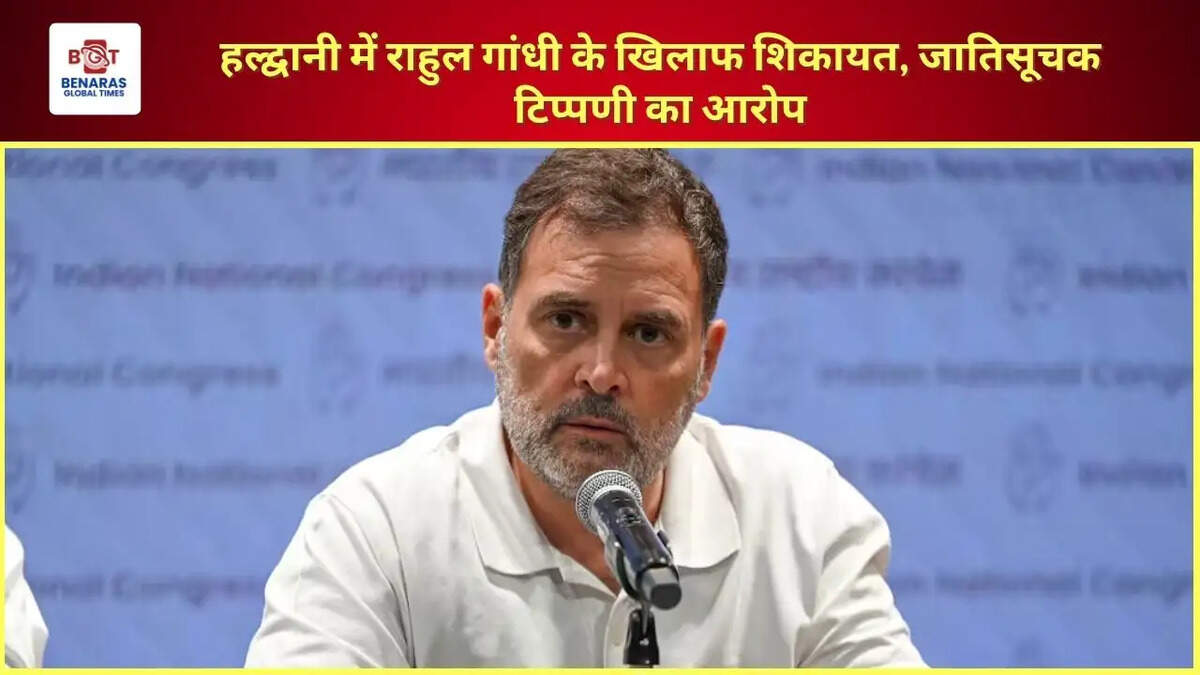 हल्द्वानी में राहुल गांधी के खिलाफ शिकायत, जातिसूचक टिप्पणी का आरोप