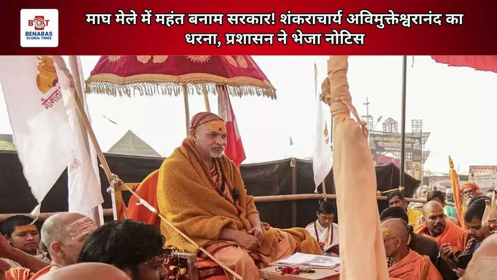 माघ मेले में महंत बनाम सरकार! शंकराचार्य अविमुक्तेश्वरानंद का धरना, प्रशासन ने भेजा नोटिस