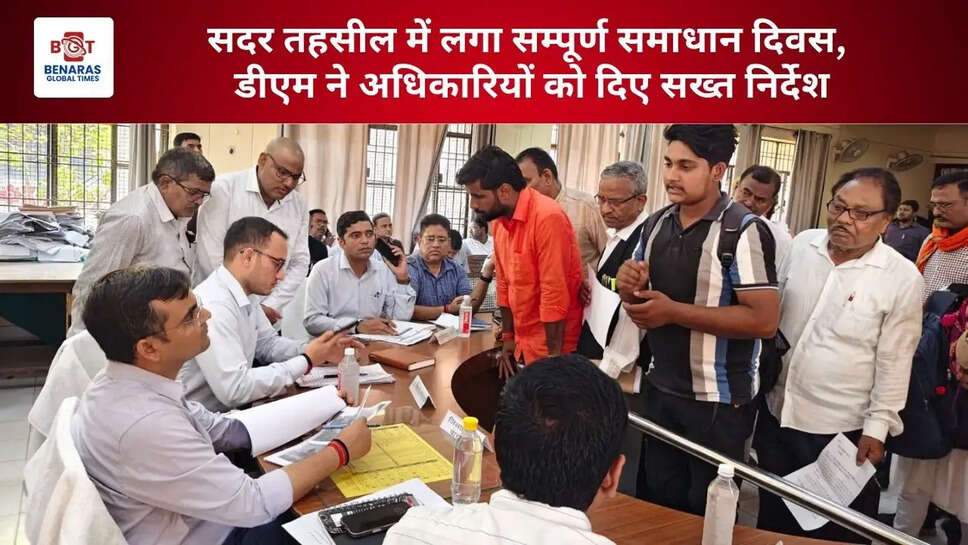  सदर तहसील में लगा सम्पूर्ण समाधान दिवस, डीएम ने अधिकारियों को दिए सख्त निर्देश