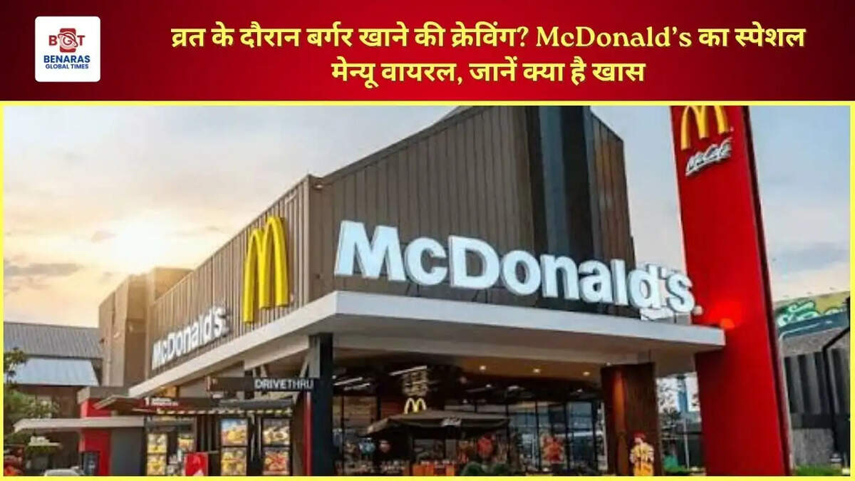 व्रत के दौरान बर्गर खाने की क्रेविंग? McDonald&rsquo;s का स्पेशल मेन्यू वायरल, जानें क्या है खास