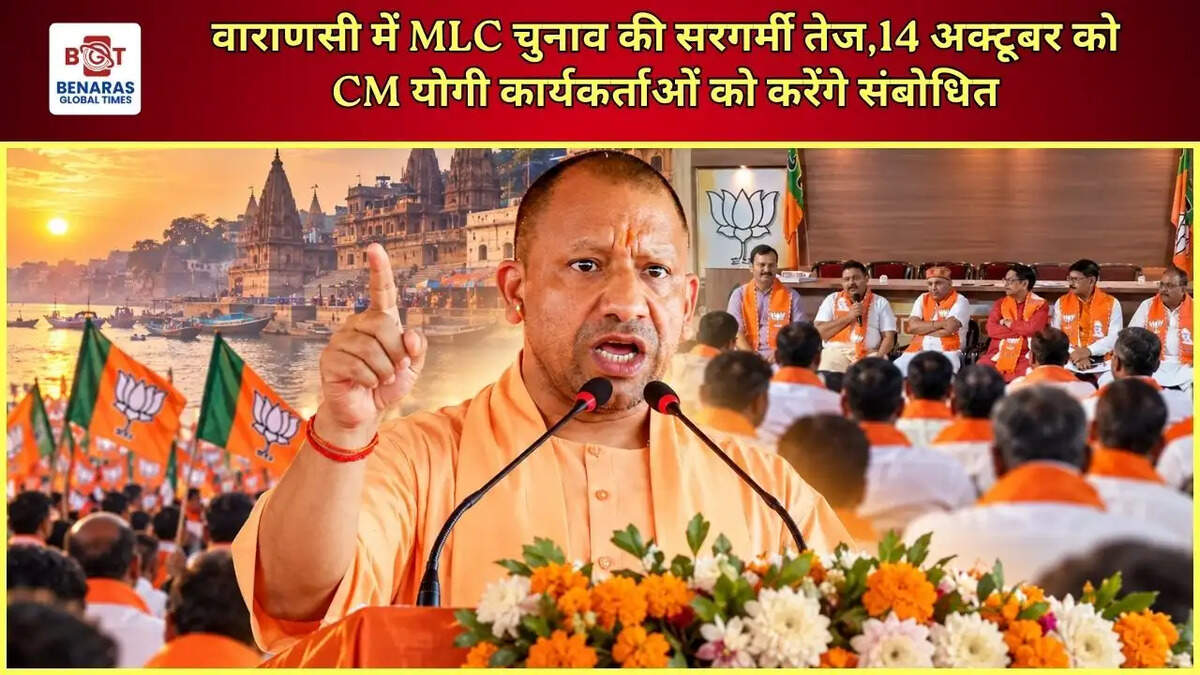 वाराणसी में MLC चुनाव की सरगर्मी तेज,14 अक्टूबर को CM योगी कार्यकर्ताओं को करेंगे संबोधित