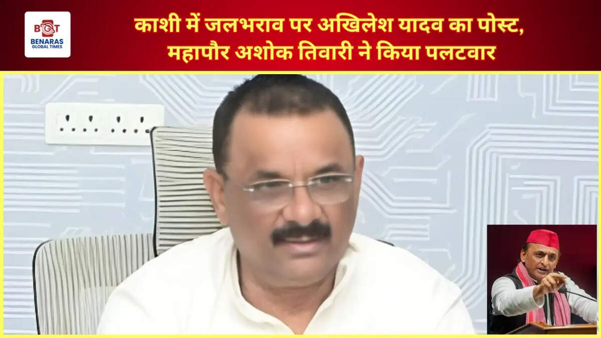  काशी में जलभराव पर अखिलेश यादव का पोस्ट, महापौर अशोक तिवारी ने किया पलटवार