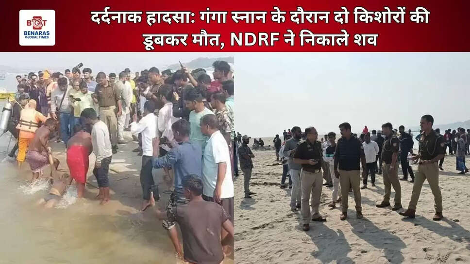  दर्दनाक हादसा: गंगा स्नान के दौरान दो किशोरों की डूबकर मौत, NDRF ने निकाले शव