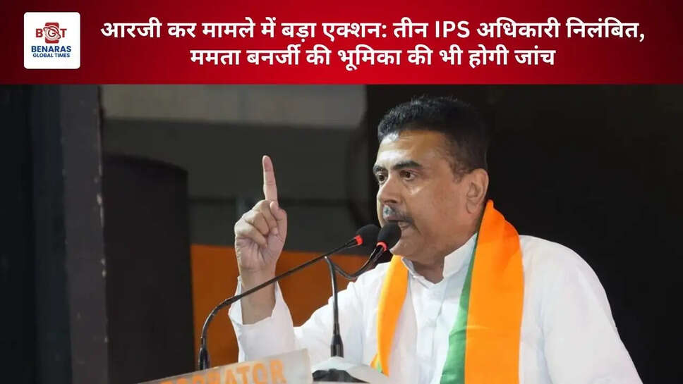आरजी कर मामले में बड़ा एक्शन: तीन IPS अधिकारी निलंबित, ममता बनर्जी की भूमिका की भी होगी जांच