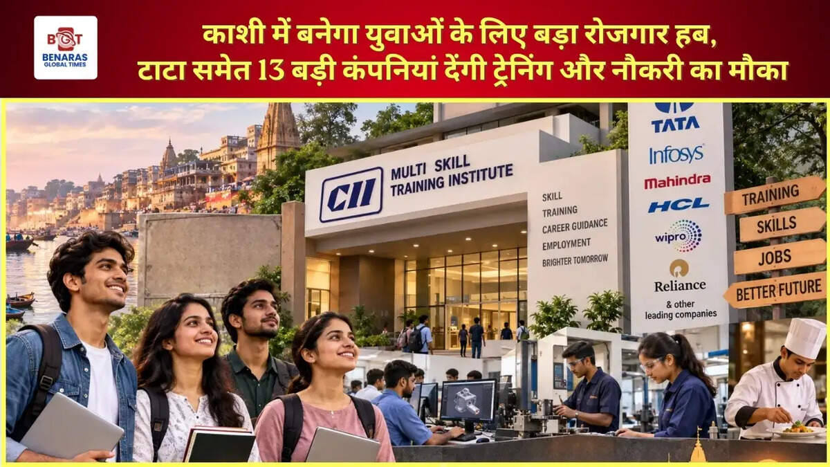  काशी में बनेगा युवाओं के लिए बड़ा रोजगार हब, टाटा समेत 13 बड़ी कंपनियां देंगी ट्रेनिंग और नौकरी का मौका