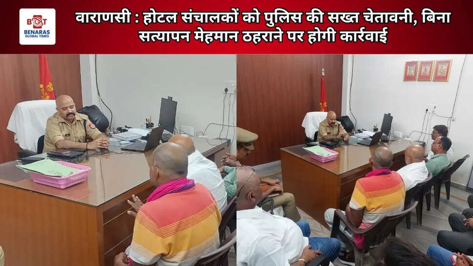 वाराणसी : होटल संचालकों को पुलिस की सख्त चेतावनी, बिना सत्यापन मेहमान ठहराने पर होगी कार्रवाई