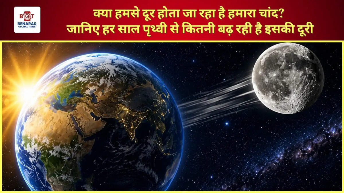 क्या हमसे दूर होता जा रहा है हमारा चांद? जानिए हर साल पृथ्वी से कितनी बढ़ रही है इसकी दूरी