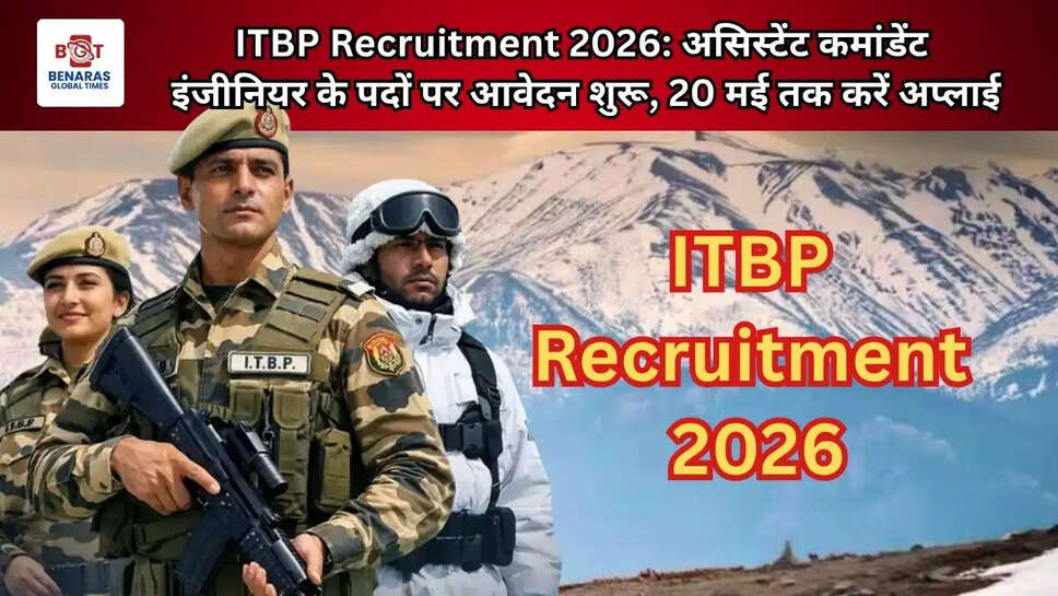  ITBP Recruitment 2026: असिस्टेंट कमांडेंट इंजीनियर के पदों पर आवेदन शुरू, 20 मई तक करें अप्लाई