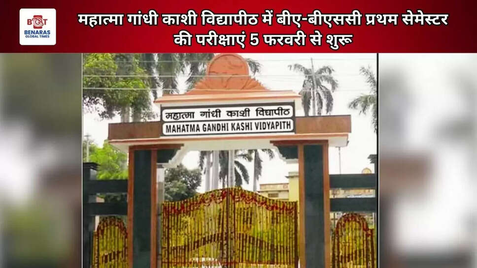  महात्मा गांधी काशी विद्यापीठ में बीए-बीएससी प्रथम सेमेस्टर की परीक्षाएं 5 फरवरी से शुरू