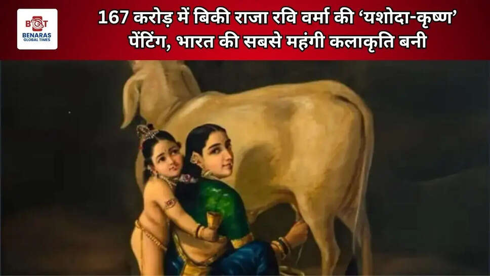  167 करोड़ में बिकी राजा रवि वर्मा की &lsquo;यशोदा-कृष्ण&rsquo; पेंटिंग, भारत की सबसे महंगी कलाकृति बनी