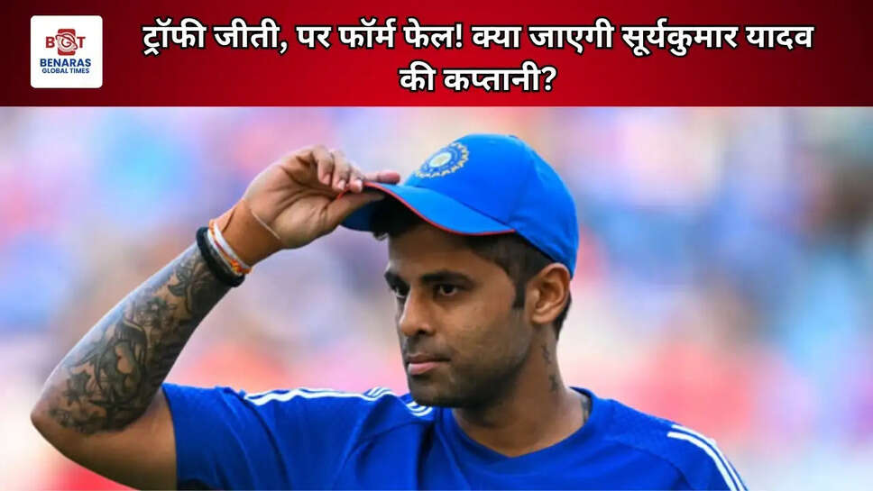 ट्रॉफी जीती, पर फॉर्म फेल! क्या जाएगी सूर्यकुमार यादव की कप्तानी?