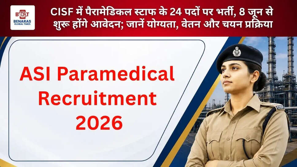  CISF में पैरामेडिकल स्टाफ के 24 पदों पर भर्ती, 8 जून से शुरू होंगे आवेदन; जानें योग्यता, वेतन और चयन प्रक्रिया