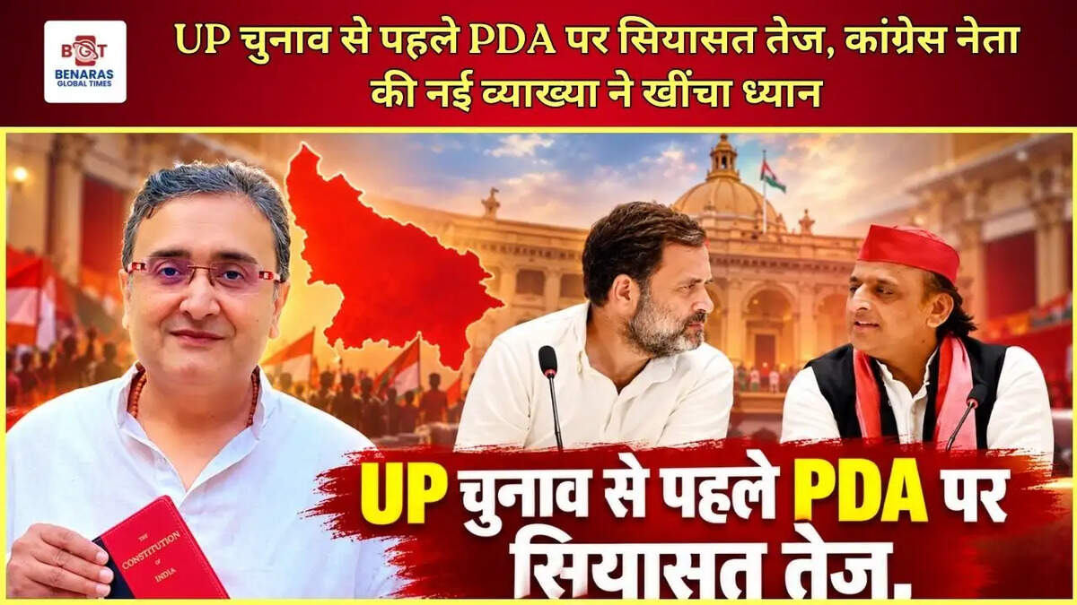 UP चुनाव से पहले PDA पर सियासत तेज, कांग्रेस नेता की नई व्याख्या ने खींचा ध्यान