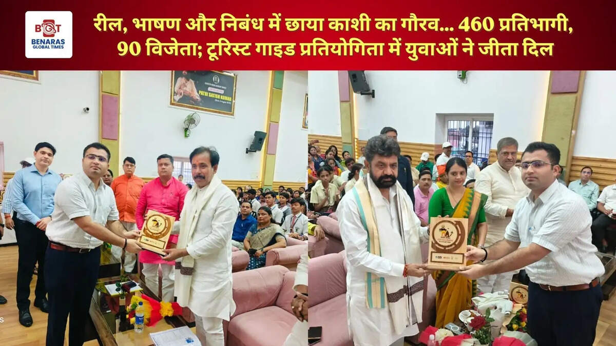 रील, भाषण और निबंध में छाया काशी का गौरव... 460 प्रतिभागी, 90 विजेता; टूरिस्ट गाइड प्रतियोगिता में युवाओं ने जीता दिल