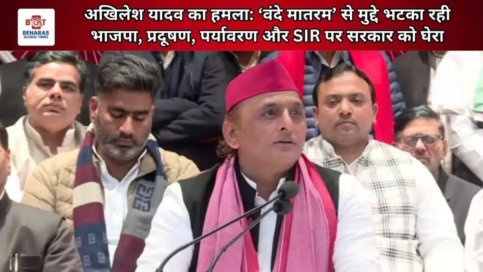 अखिलेश यादव का हमला: &lsquo;वंदे मातरम&rsquo; से मुद्दे भटका रही भाजपा, प्रदूषण, पर्यावरण और SIR पर सरकार को घेरा