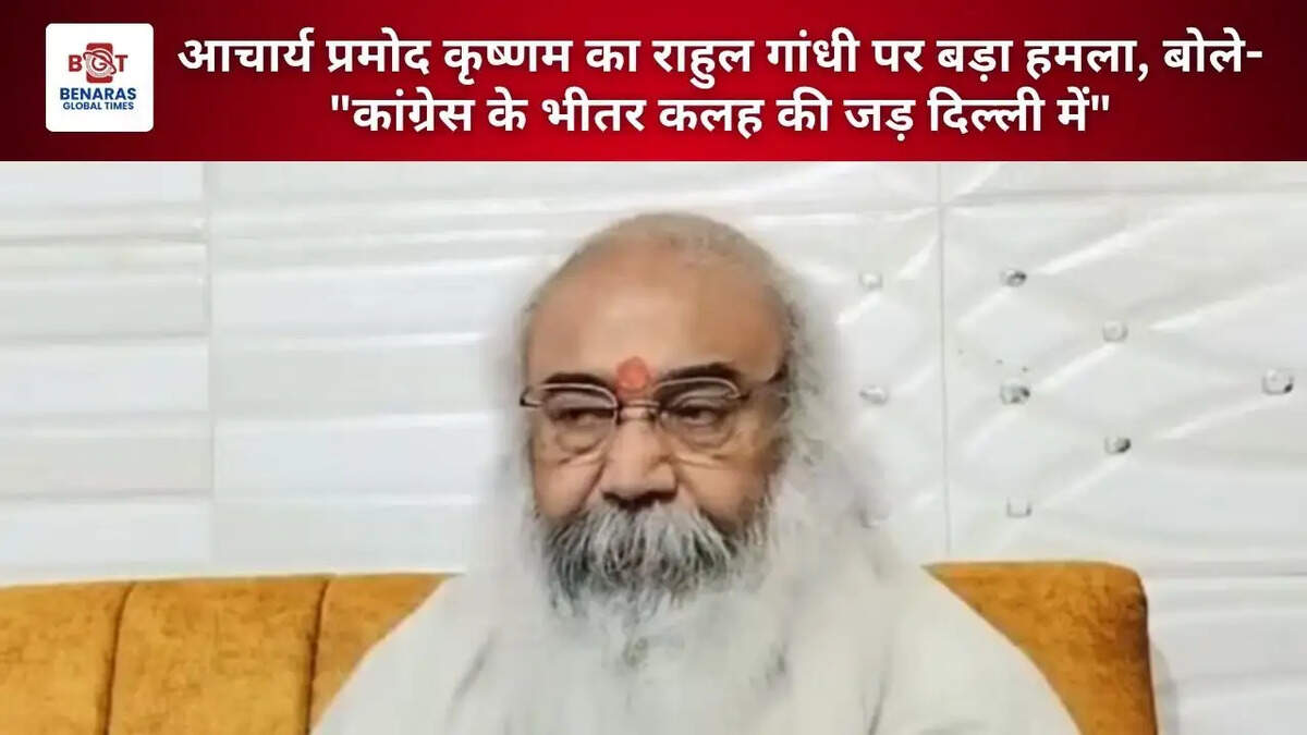 आचार्य प्रमोद कृष्णम का राहुल गांधी पर बड़ा हमला, बोले- "कांग्रेस के भीतर कलह की जड़ दिल्ली में"