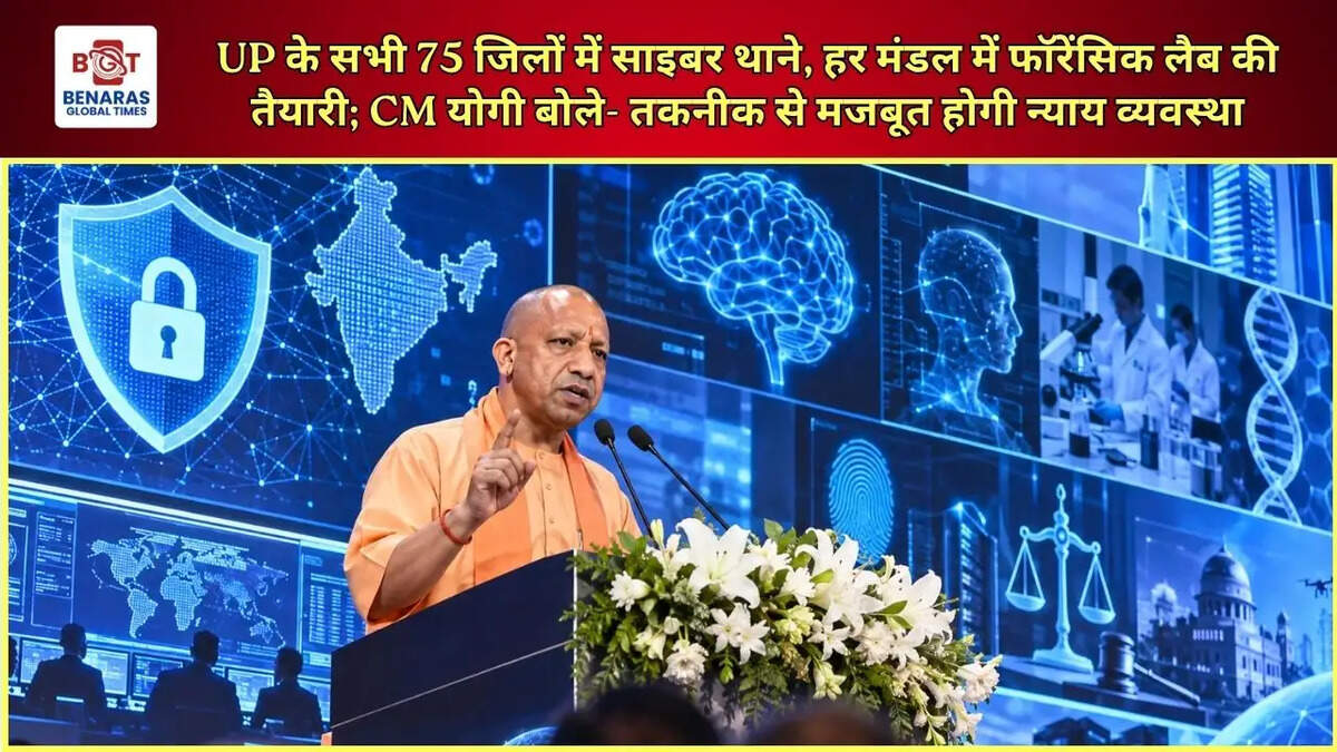  UP के सभी 75 जिलों में साइबर थाने, हर मंडल में फॉरेंसिक लैब की तैयारी; CM योगी बोले- तकनीक से मजबूत होगी न्याय व्यवस्था