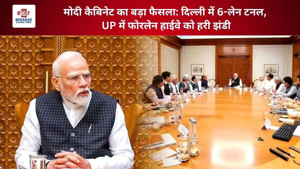  मोदी कैबिनेट का बड़ा फैसला: दिल्ली में 6-लेन टनल, UP में फोरलेन हाईवे को हरी झंडी