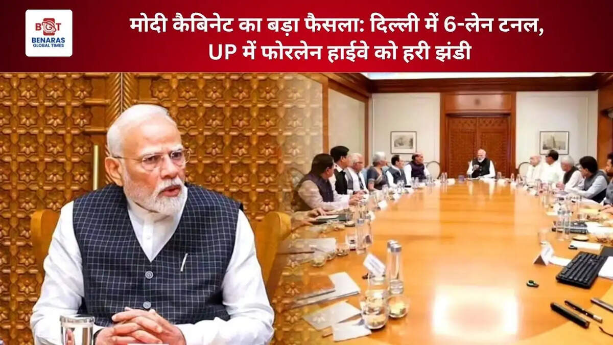  मोदी कैबिनेट का बड़ा फैसला: दिल्ली में 6-लेन टनल, UP में फोरलेन हाईवे को हरी झंडी