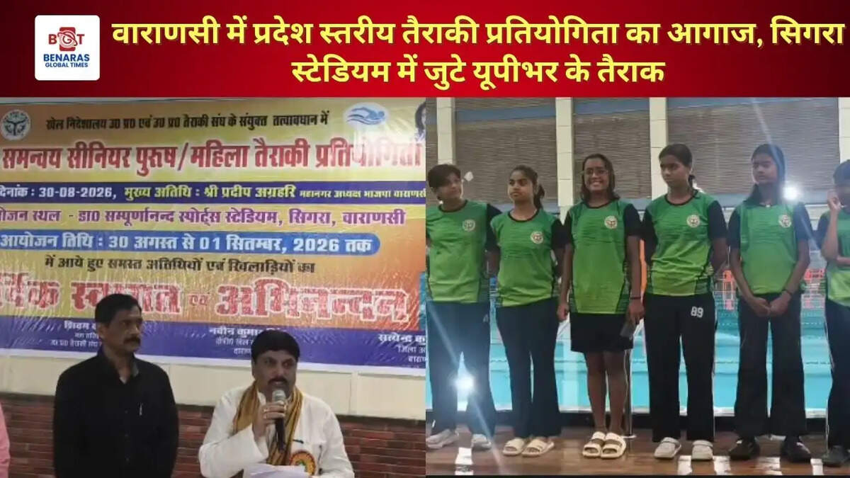 वाराणसी में प्रदेश स्तरीय तैराकी प्रतियोगिता का आगाज, सिगरा स्टेडियम में जुटे यूपीभर के तैराक