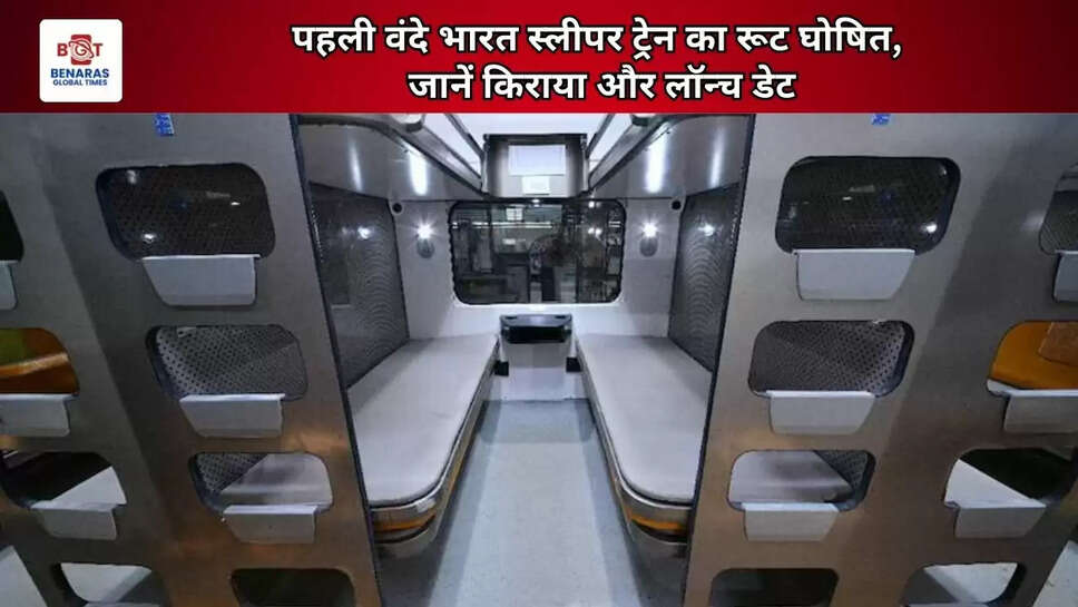  पहली वंदे भारत स्लीपर ट्रेन का रूट घोषित, जानें किराया और लॉन्च डेट