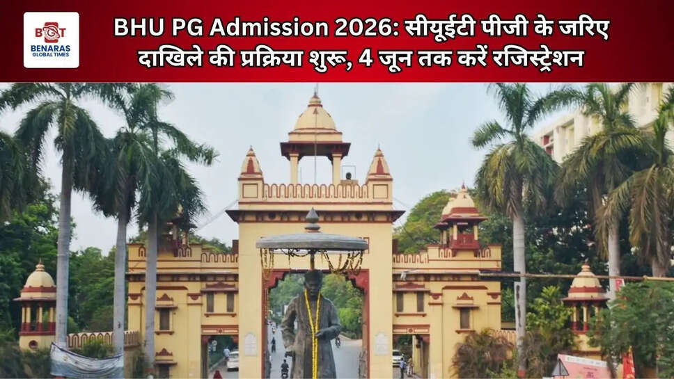  BHU PG Admission 2026: सीयूईटी पीजी के जरिए दाखिले की प्रक्रिया शुरू, 4 जून तक करें रजिस्ट्रेशन