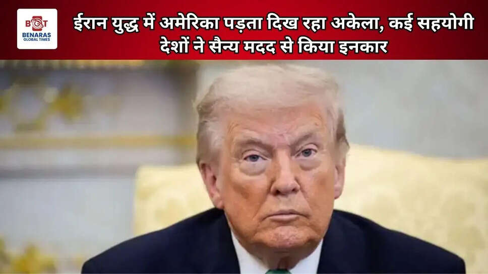 ईरान युद्ध में अमेरिका पड़ता दिख रहा अकेला, कई सहयोगी देशों ने सैन्य मदद से किया इनकार