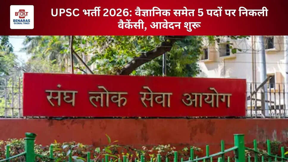 UPSC भर्ती 2026: वैज्ञानिक समेत 5 पदों पर निकली वैकेंसी, आवेदन शुरू