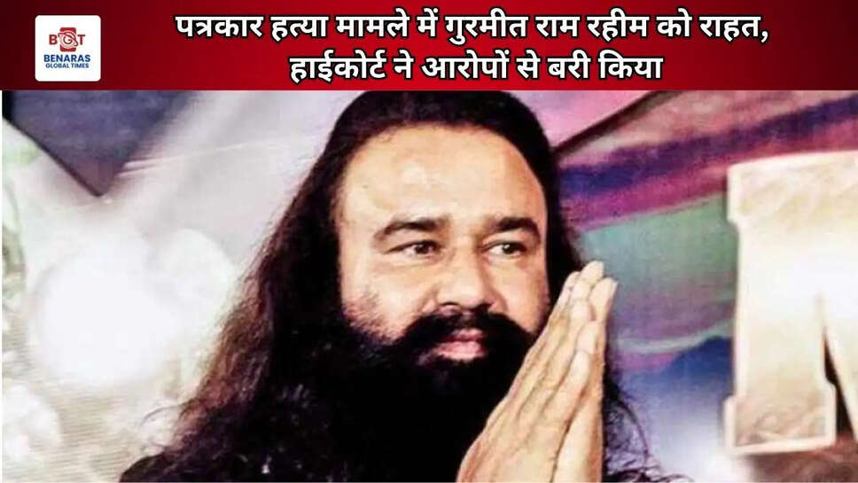  पत्रकार हत्या मामले में गुरमीत राम रहीम को राहत, हाई कोर्ट ने आरोपों से बरी किया