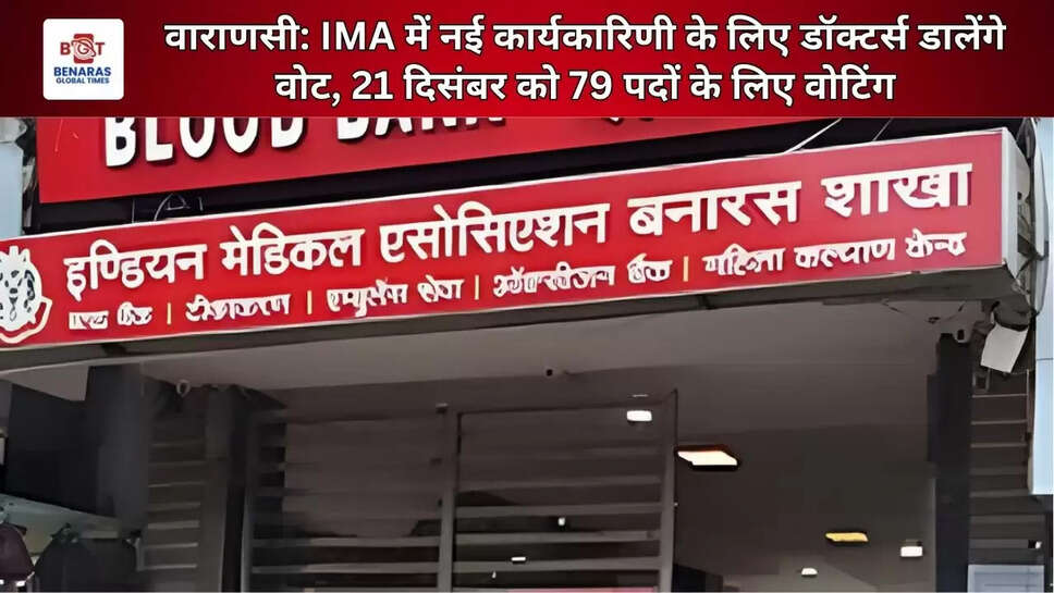 वाराणसी: IMA में नई कार्यकारिणी के लिए डॉक्टर्स डालेंगे वोट, 21 दिसंबर को 79 पदों के लिए वोटिंग