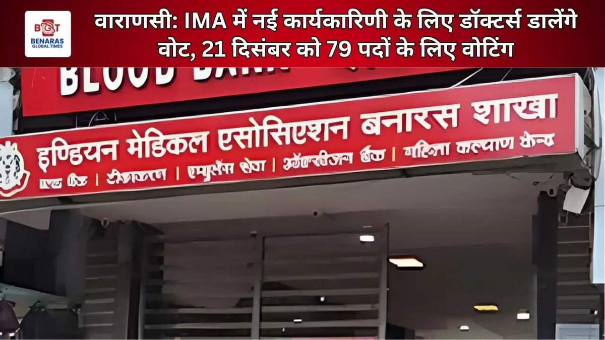 वाराणसी: IMA में नई कार्यकारिणी के लिए डॉक्टर्स डालेंगे वोट, 21 दिसंबर को 79 पदों के लिए वोटिंग