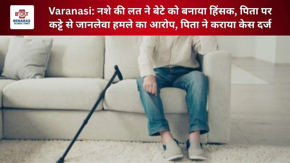 Varanasi: नशे की लत ने बेटे को बनाया हिंसक,&nbsp;पिता पर कट्टे से जानलेवा हमले का आरोप, पिता ने कराया केस दर्ज