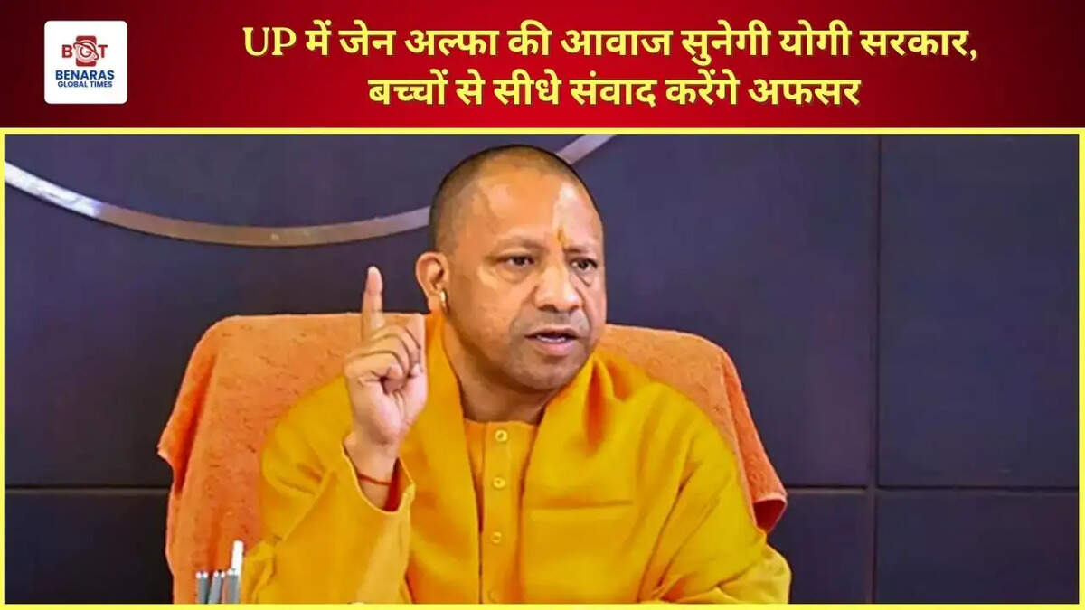  UP में जेन अल्फा की आवाज सुनेगी योगी सरकार, बच्चों से सीधे संवाद करेंगे अफसर