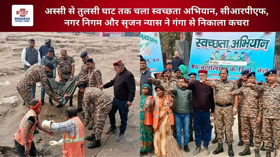  अस्सी से तुलसी घाट तक चला स्वच्छता अभियान, सीआरपीएफ, नगर निगम और सृजन न्यास ने गंगा से निकाला कचरा