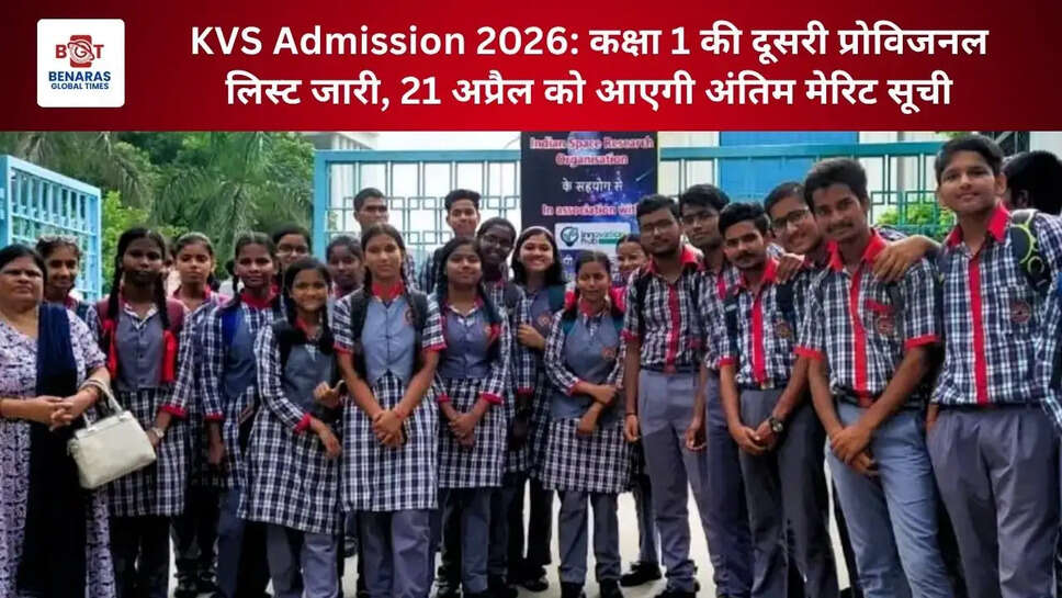  KVS Admission 2026: कक्षा 1 की दूसरी प्रोविजनल लिस्ट जारी, 21 अप्रैल को आएगी अंतिम मेरिट सूची