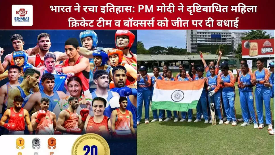  भारत ने रचा इतिहास: PM मोदी ने दृष्टिबाधित महिला क्रिकेट टीम व बॉक्सर्स को जीत पर दी बधाई