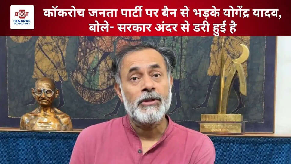 कॉकरोच जनता पार्टी पर बैन से भड़के योगेंद्र यादव, बोले- सरकार अंदर से डरी हुई है